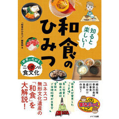 知ると楽しい！和食のひみつ　世界に広がるニッポンの食文化