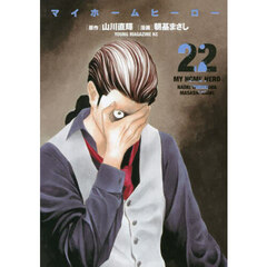 マイホームヒーロー　２２