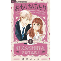 おかしなふたり　１