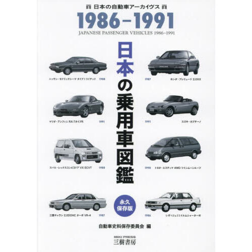 日本の乗用車図鑑１９８６－１９９１ 日本の自動車アーカイヴス 改訂版 通販｜セブンネットショッピング