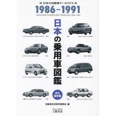日本の乗用車図鑑１９８６－１９９１　日本の自動車アーカイヴス　改訂版