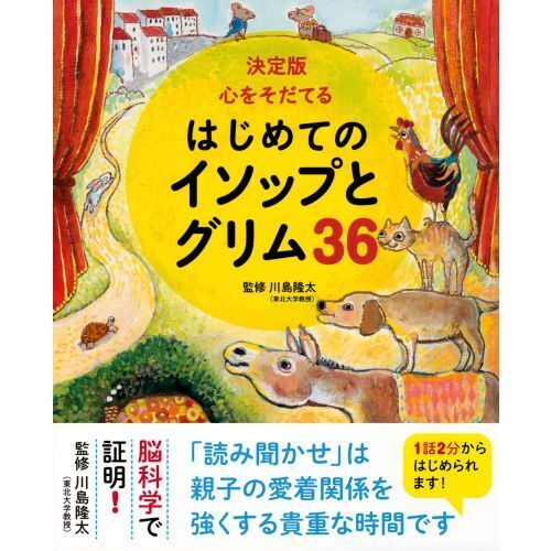 心をそだてるはじめてのイソップとグリム３６　決定版