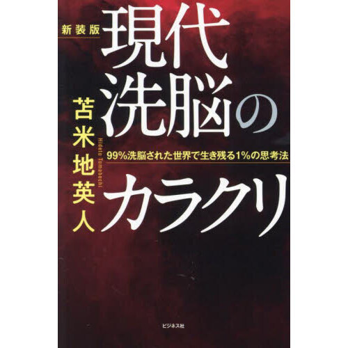 現代洗脳のカラクリ 99％洗脳された世界で生き残る1％の思考法 新装  