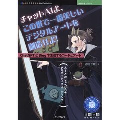 チャットＡＩよ、この世で一番美しいデジタルアートを創造せよ！　ＣｈａｔＧＰＴとＢｉｎｇで生成するコードとアート　ＡＩとおしゃべりしてクリエイティブコーディング！