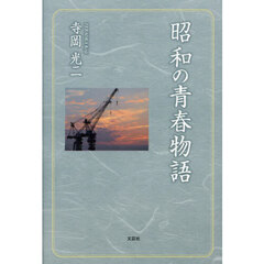 昭和の青春物語