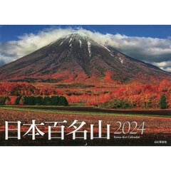 カレンダー　’２４　日本百名山
