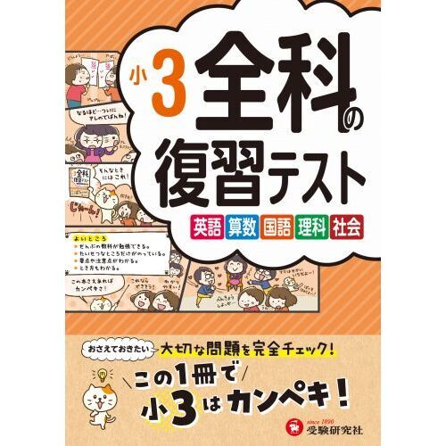 全科の復習テスト 英語算数国語理科社会 〔2023〕小3 通販