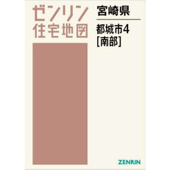 ゼンリン住宅地図宮崎県都城市　４　南部