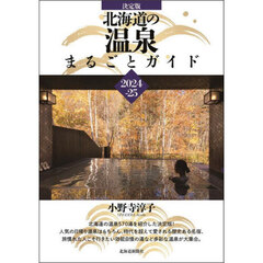 決定版北海道の温泉まるごとガイド　２０２４－２５
