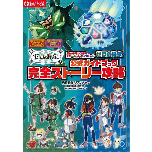 ポケットモンスターサン・ムーン公式ガイドブック 下 完全アローラ図鑑