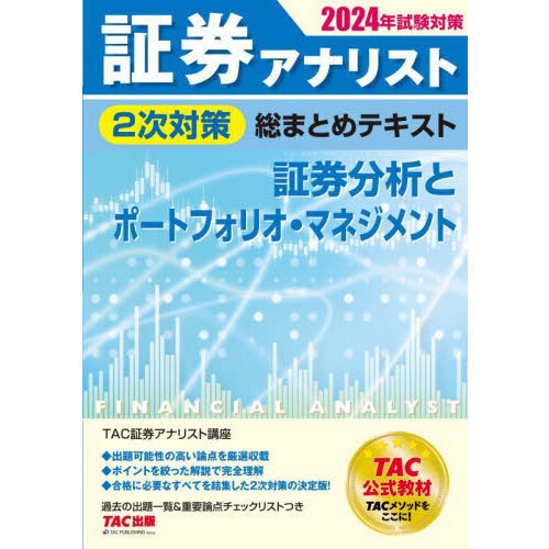 証券アナリスト　2024年試験対策　テキストと問題集 証券アナリスト 2次試験過去問題集 2024年試験対策 [証券、財務