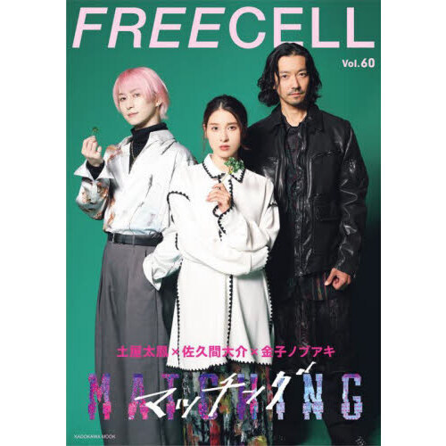 ＦＲＥＥＣＥＬＬ　Ｖｏｌ．６０　 土屋太鳳×佐久間大介×金子ノブアキ『マッチング』／『サイレントラブ』詳報／古川琴音主演『みなに幸あれ』／少女歌劇団ミモザーヌ