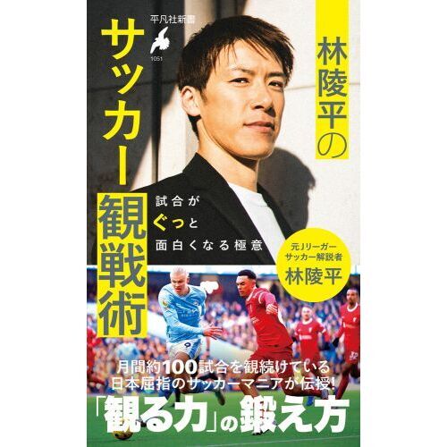 林陵平のサッカー観戦術 試合がぐっと面白くなる極意 通販｜セブン