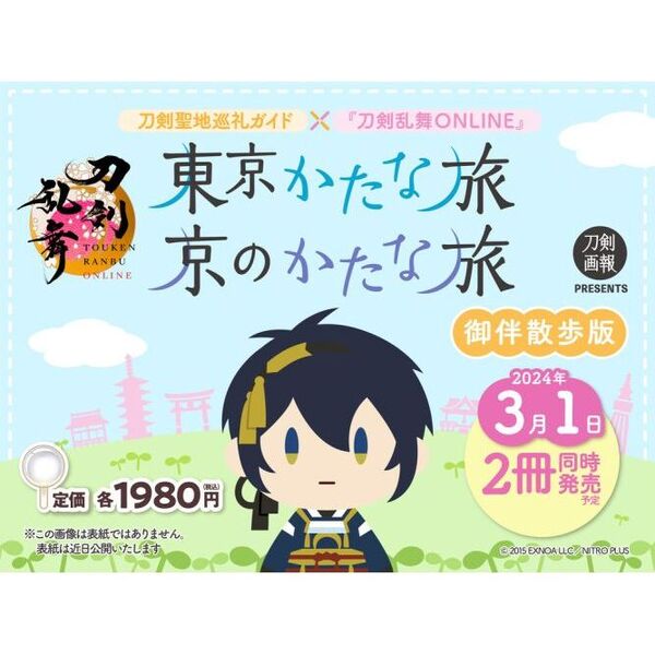 東京かたな旅御伴散歩版　刀剣聖地巡礼ガイド×『刀剣乱舞ＯＮＬＩＮＥ』