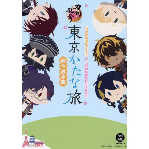 東京かたな旅御伴散歩版 刀剣聖地巡礼ガイド×『刀剣乱舞