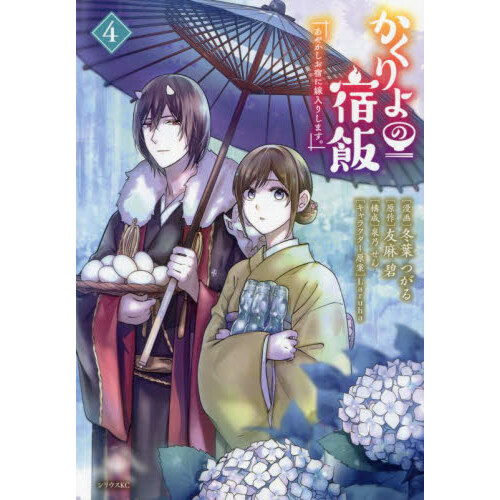 かくりよの宿飯 あやかしお宿に嫁入りします。 ４ 通販｜セブンネット