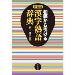 和語から引ける漢字熟語辞典　新装版