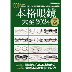 本格眼鏡大全　２０２４　１０００本超の国内外人気ブランドの最新、最旬、注目フレームを掲載