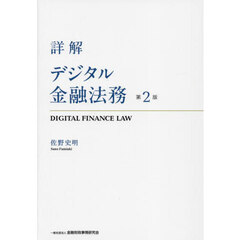 詳解デジタル金融法務　第２版
