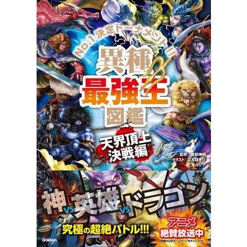 異種最強王図鑑 Ｎｏ．１決定トーナメント！！ 天界頂上決戦編 通販