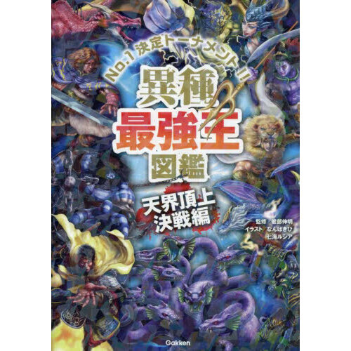 異種最強王図鑑 Ｎｏ．１決定トーナメント！！ 天界頂上決戦編 通販