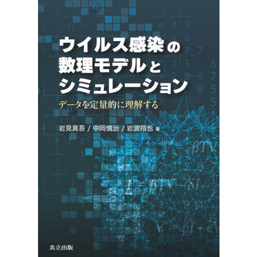 ウイルス感染の数理モデルとシミュレーション　データを定量的に理解する