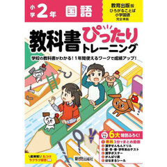 教科書ぴったりトレーニング国語　教育出版版　２年