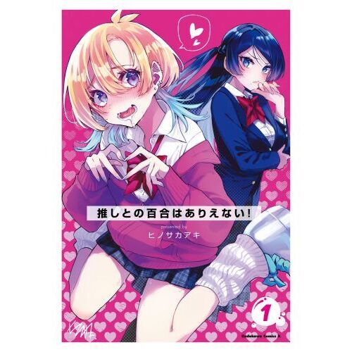 推しとの百合はありえない！　1巻　直筆サイン本 イラスト付き　抽プレ　百合姫 推しとの百合はありえない！ 1 通販｜セブンネットショッピング