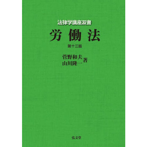 【中古】 労働法　改訂版 労働法の世界 第13版 | 中窪 裕也, 野田 進 |本 | 通販 | Amazon