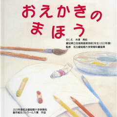 おえかきのまほう　２０２３年度名古屋短期大学保育科創作絵本コンクール入賞作品
