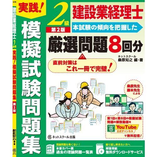建設業経理士2級実践！模擬試験問題集 第2版 通販｜セブンネット