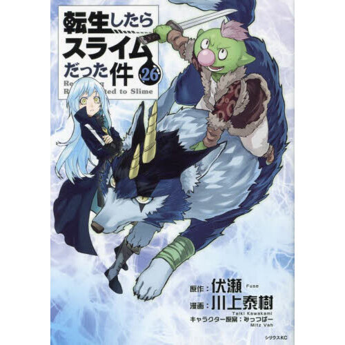 転生したらスライムだった件 26 通販｜セブンネットショッピング