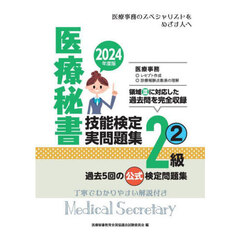 医療秘書技能検定実問題集２級　２０２４年度版２　第６７回～７１回