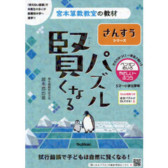 賢くなるパズルさんすうシリーズペンギンめいろ・やさしい～ふつう