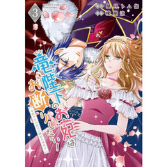 竜陛下のお妃はお断りしたい!~竜陛下は10番目の側妃を溺愛中~　３