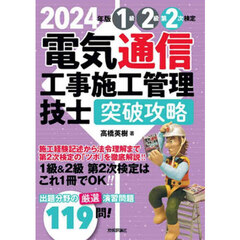 １級２級第２次検定電気通信工事施工管理技士突破攻略　２０２４年版