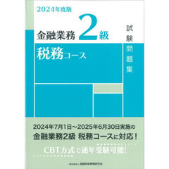 ２０２４年度版　金融業務２級　税務コース試験問題集