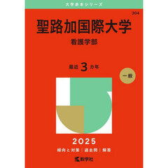 聖路加国際大学　看護学部　２０２５年版