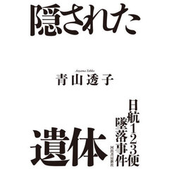隠された遺体　日航１２３便墜落事件