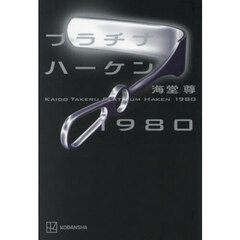 プラチナハーケン１９８０