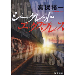 シークレット・エクスプレス