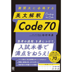 難関大に合格する英文解釈Ｃｏｄｅ７０