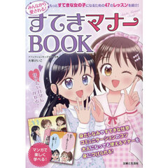みんなから愛される！すてきマナーＢＯＯＫ