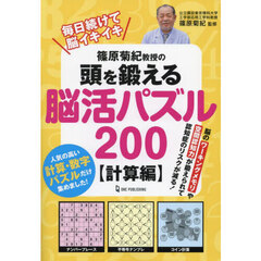 篠原菊紀教授の頭を鍛える脳活パズル２００　計算編