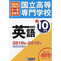 国立高等専門学校英語もっと過去問１０年分入試問題集　２０２５年春受験用