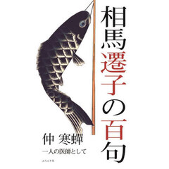 相馬遷子の百句　一人の医師として