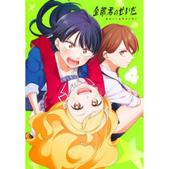 全部君のせいだ　４