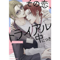 その恋、トライアル中につき
