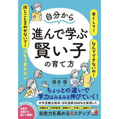 自分から進んで学ぶ賢い子の育て方