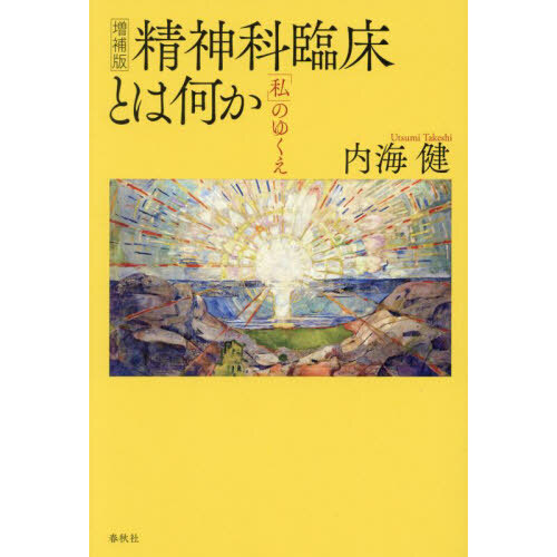 バイオサイコソーシャルアプローチ 生物・心理・社会的医療とは何か？ 通販｜セブンネットショッピング